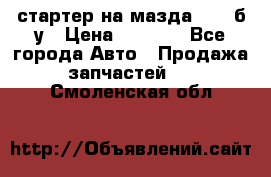 стартер на мазда rx-8 б/у › Цена ­ 3 500 - Все города Авто » Продажа запчастей   . Смоленская обл.
